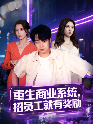 重生商业系统,招员工就有奖励(80集) 重生商业系统,招员工就有奖励(80集)短剧热门分享