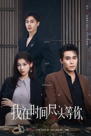 我在时间尽头等你（60集）免费短剧资源