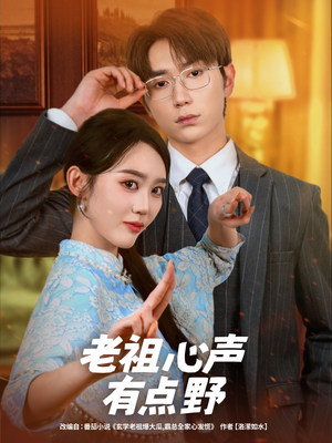 老祖心声有点野（80集）在线看完整版