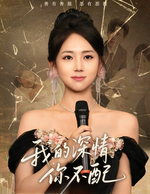 我的深情你不配（58集）免费观看全集