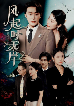 风起时无岸（58集）我真的爱了