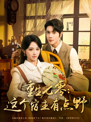 重生七零这个宿主有点野（89集）短剧热门合集