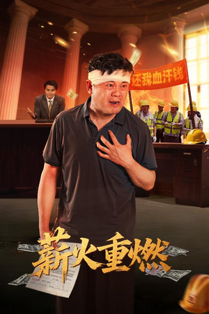 薪火重燃(60集) 薪火重燃(60集)免费短剧全集看