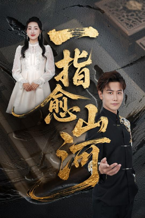 一指愈山河（71集）一个短剧看全集