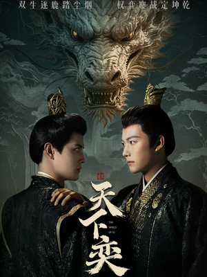 天下奕（90集）全集都在这里了