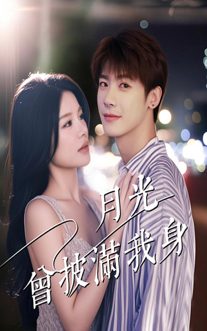 月光曾披满我身（61集）免费版