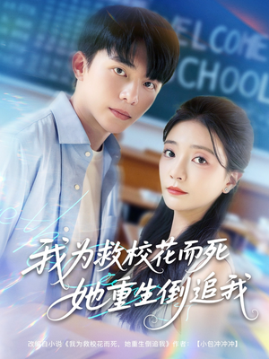 我为救校花而死她重生倒追我（81集）不用花钱看全剧