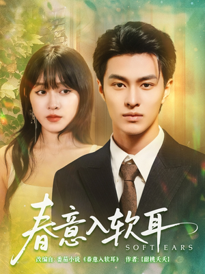春意入软耳(73集) 春意入软耳(73集)更新时间