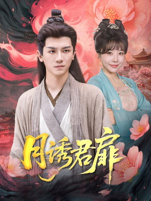 月诱君扉（80集）热门短剧大全