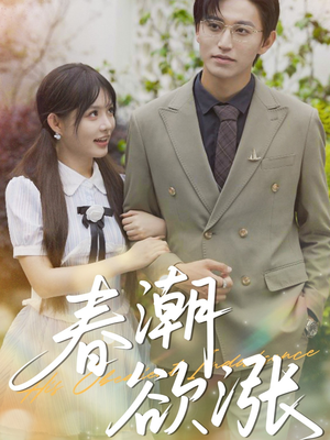 春潮欲涨(70集) 春潮欲涨(70集)一起追短剧吧