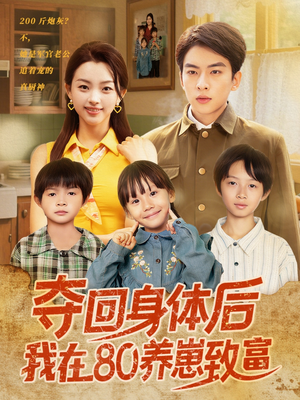 夺回身体后我在80养崽致富(94集) 夺回身体后我在80养崽致富(94集)短剧完整版免费