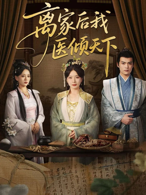 离家后我医倾天下（101集）短剧精彩片段