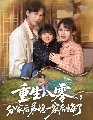 重生八零分家后弟媳一家后悔了（54集）免费短剧就是爽