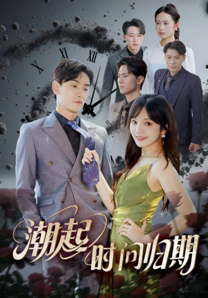 潮起时问归期(56集) 潮起时问归期(56集)追风的女孩短剧