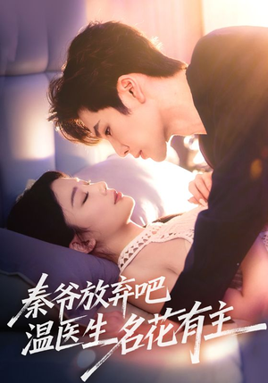 秦爷放弃吧温医生名花有主(56集) 秦爷放弃吧温医生名花有主(56集)热门短剧大全