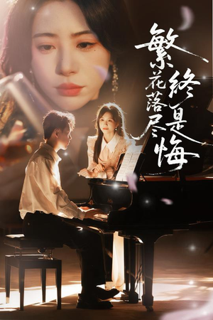 繁花落尽终是悔（70集）分享热门短剧