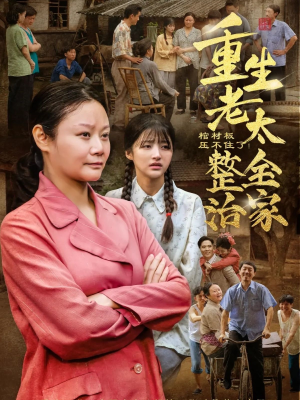 棺材板压不住了重生老太整治全家（79集）小短剧抢先看