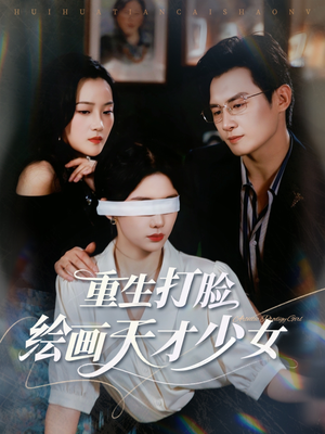 重生打脸绘画天才少女(61集) 重生打脸绘画天才少女(61集)爆款短剧推荐