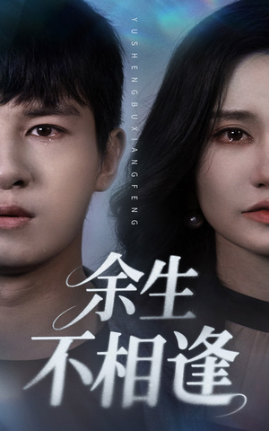余生不相逢（62集）这部短剧我爱了