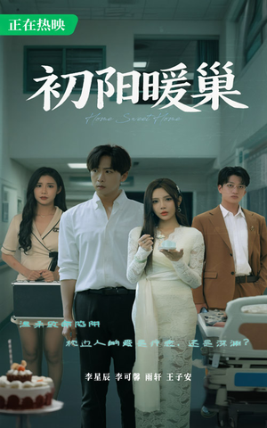 初阳暖巢（48集）免费观看完整版