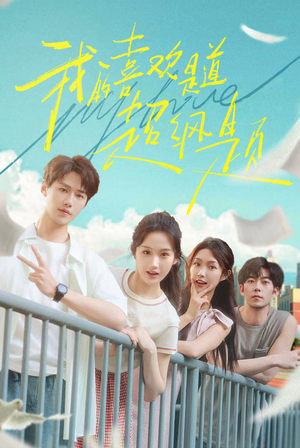 我的喜欢是道超纲题（50集）短剧全集完整版