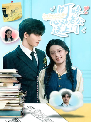 叮咚心动老公送上门（67集）免费短剧大全