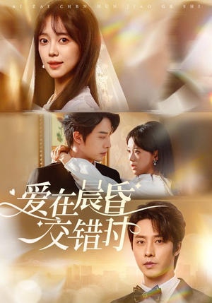 爱在晨昏交错时（72集）穿越短剧推荐