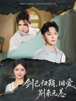 剑已归鞘旧爱别来无恙（62集）在哪个平台看