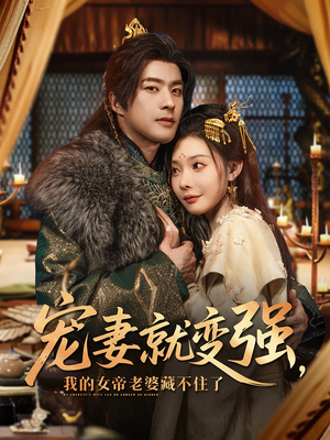 宠妻就变强我的女帝老婆藏不住了（92集）短剧热门合集