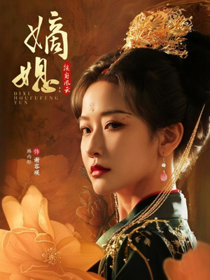 嫡媳侯府风云（61集）短剧在线更新