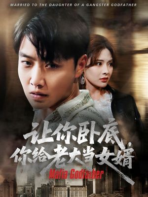 让你卧底你给老大当女婿（75集）最火爆短剧