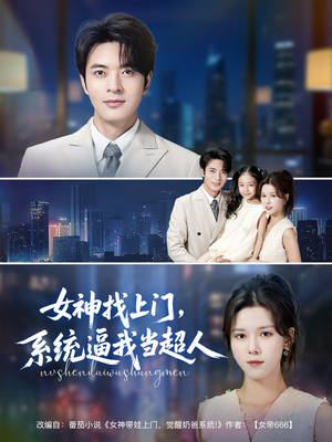 女神找上门，系统逼我当超人（80集）网盘在线观看