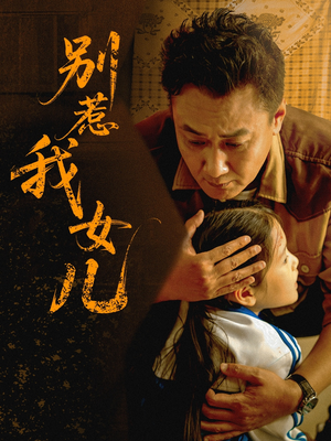 别惹我女儿(56集) 别惹我女儿(56集)零花钱看整部剧