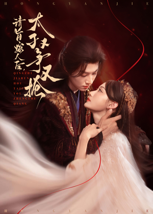 请旨嫁人后太子又争又抢（65集）红果短剧免费看