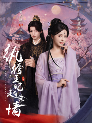 纨绔王妃越朱墙（67集）抢先看新短剧