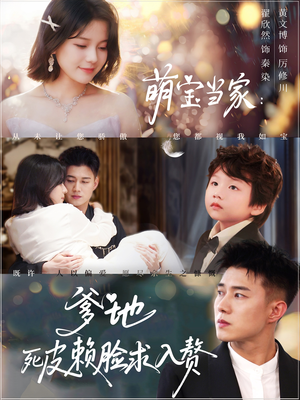 萌宝当家爹地死皮赖脸求入赘（84集）精彩短剧片段