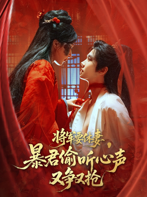 将军要休妻暴君偷听心声又争又抢（78集）短视频追剧推荐