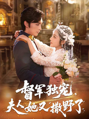 督军独宠夫人她又撒野了（80集）热门短剧追不停