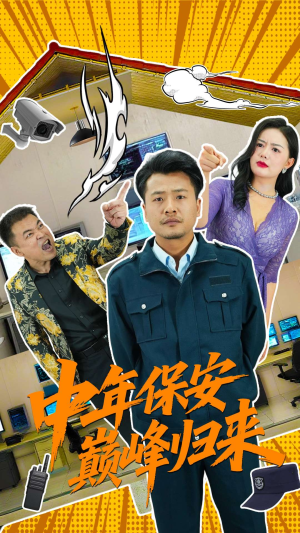 中年保安巅峰归来（100集）我真的爱了