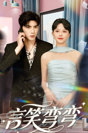 言笑弯弯（61集）热门短剧抢先看