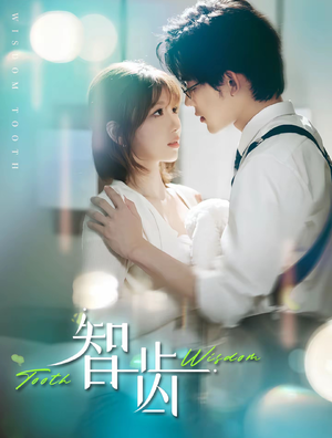 智齿(59集) 智齿(59集)爆火短剧推荐