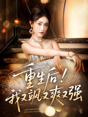 重生后我又飒又爽又强（60集）短剧小说在线看