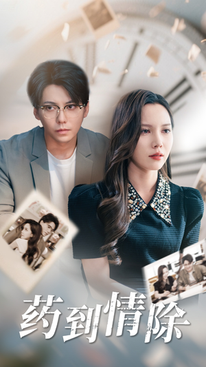 药到情除（44集）短剧推荐来了