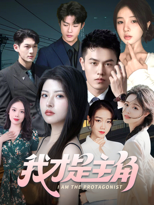 我才是主角（58集）高分推荐免费看