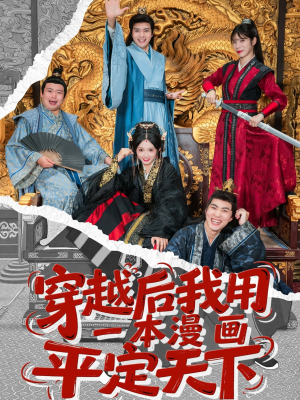 穿越后我用一本漫画平定天下（60集）这部短剧太好看