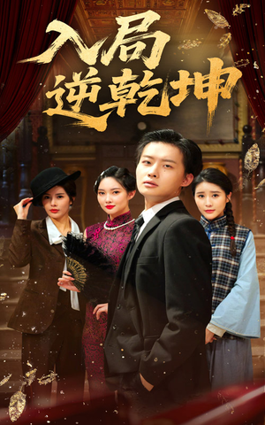 入局逆乾坤（60集）最后的大结局