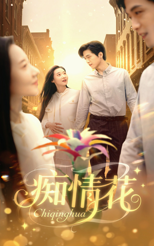 痴情花(60集) 痴情花(60集)精彩短剧看全集