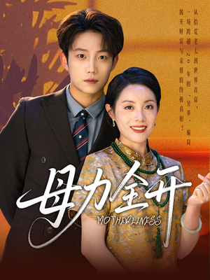 母力全开（62集）真的太好看了