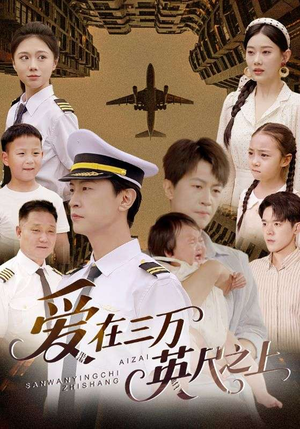 爱在三万英尺之上（64集）全集在线看