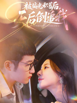 被骗光积蓄后天后倒追我（65集）精彩连连免费看